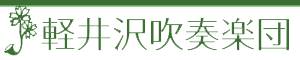 軽井沢で活動する吹奏楽団｜軽井沢吹奏楽団のホームページ